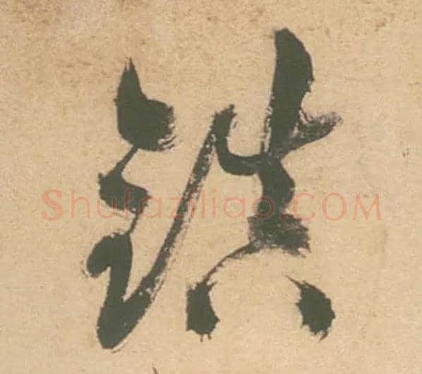 鎮毛笔草书写法,摘自明徐渭草书白燕诗卷
