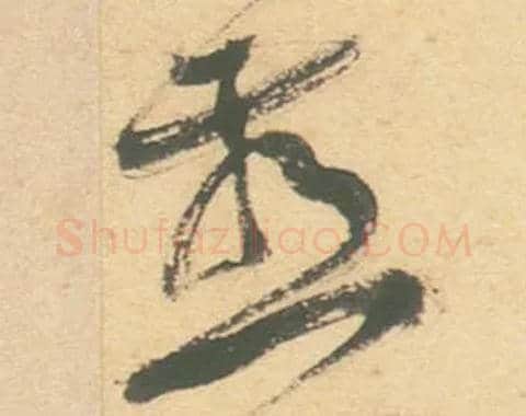 燕毛笔草书写法,摘自明徐渭草书白燕诗卷