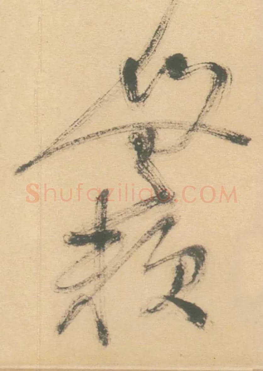 无赖毛笔草书写法,摘自明徐渭草书白燕诗卷