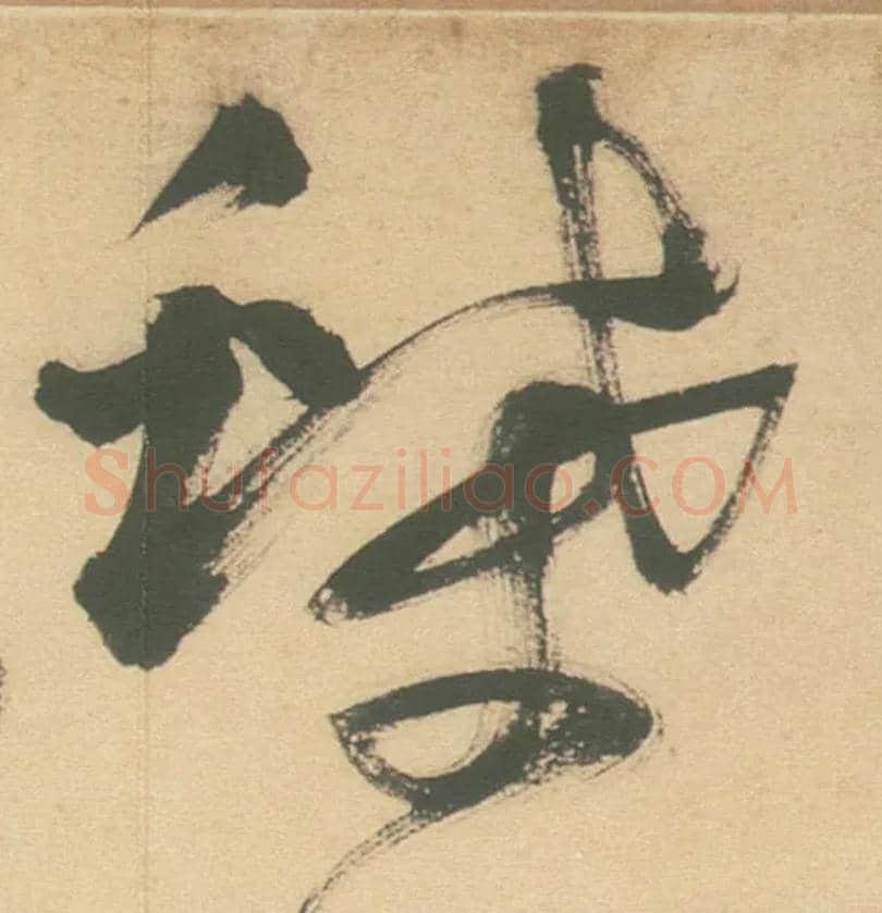 蝶毛笔草书写法,摘自明徐渭草书白燕诗卷