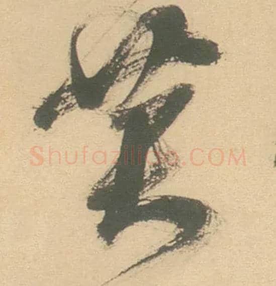 黄毛笔草书写法,摘自明徐渭草书白燕诗卷