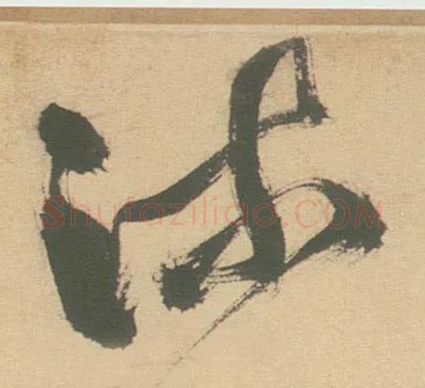 流毛笔草书写法,摘自明徐渭草书白燕诗卷