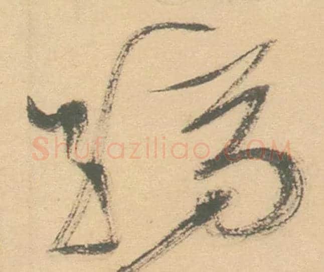 縞毛笔草书写法,摘自明徐渭草书白燕诗卷