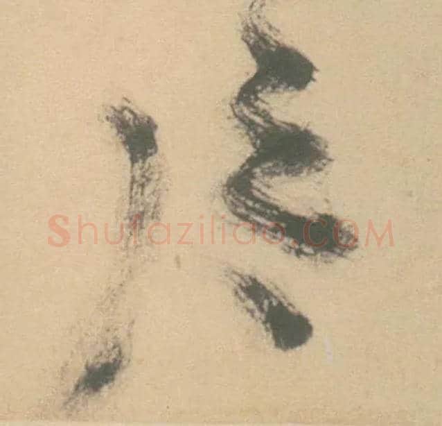 片毛笔草书写法,摘自明徐渭草书白燕诗卷