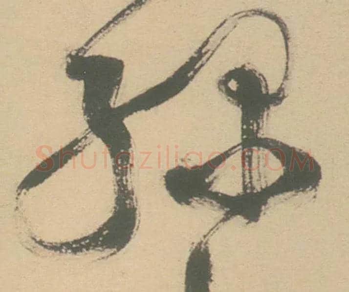 綠毛笔草书写法,摘自明徐渭草书白燕诗卷