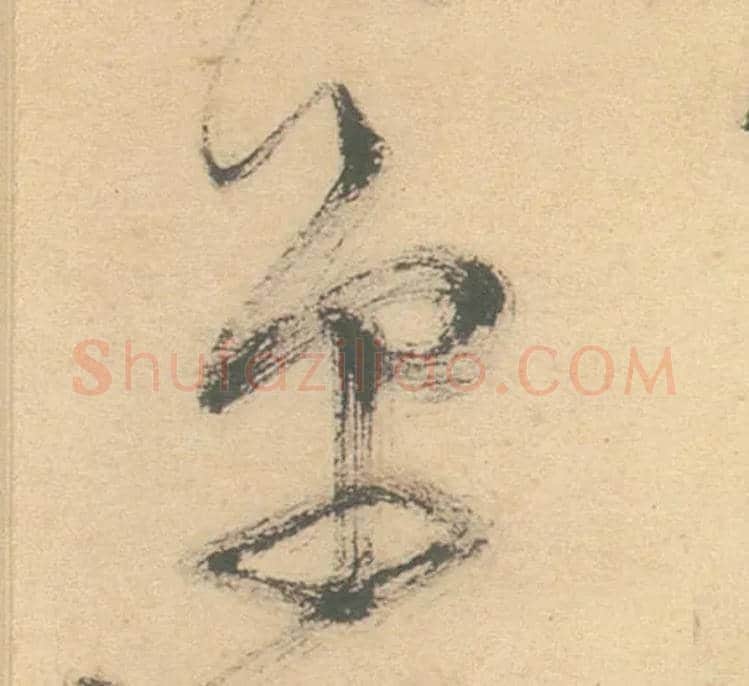 单毛笔草书写法,摘自明徐渭草书白燕诗卷