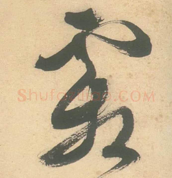 霜毛笔草书写法,摘自明徐渭草书白燕诗卷
