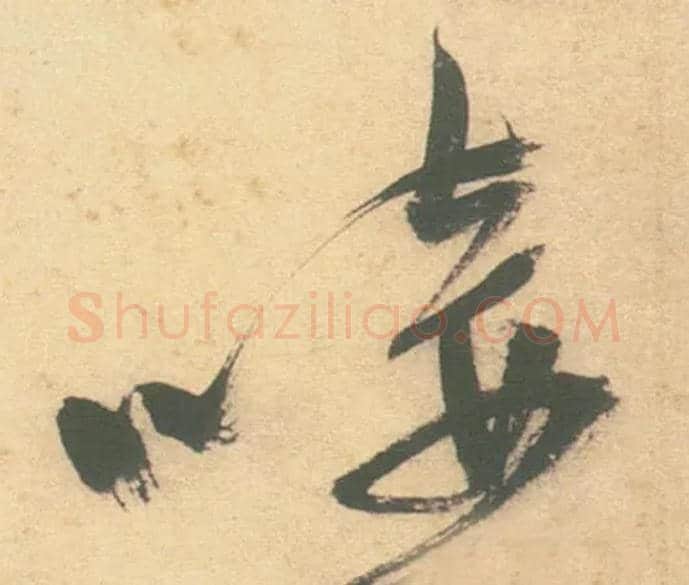 唼毛笔草书写法,摘自明徐渭草书白燕诗卷