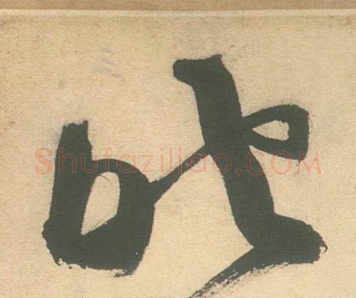 照毛笔草书写法,摘自明徐渭草书白燕诗卷