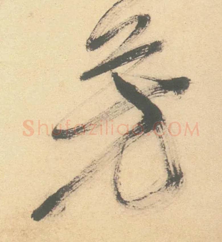 芳毛笔草书写法,摘自明徐渭草书白燕诗卷