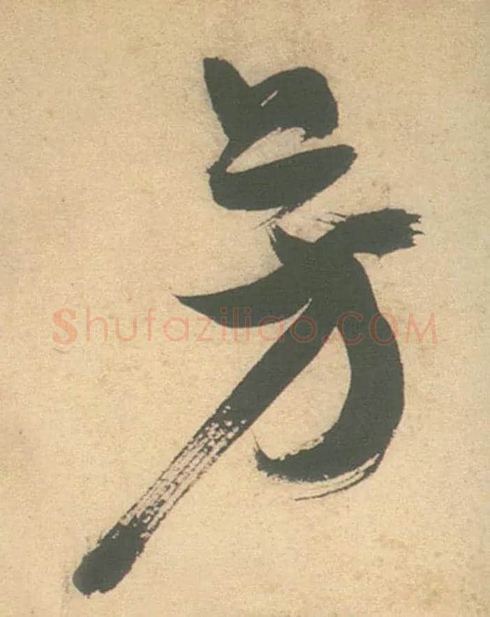 芳毛笔草书写法,摘自明徐渭草书白燕诗卷