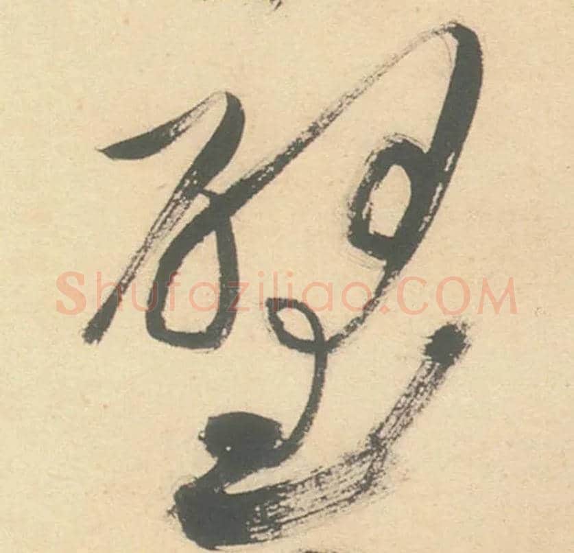 壁毛笔草书写法,摘自明徐渭草书白燕诗卷