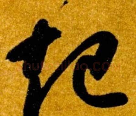 起字智永毛笔草书书法写法,摘自真草千字文