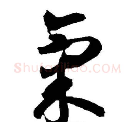气字智永毛笔草书书法写法,摘自智永毛笔草书书法作品