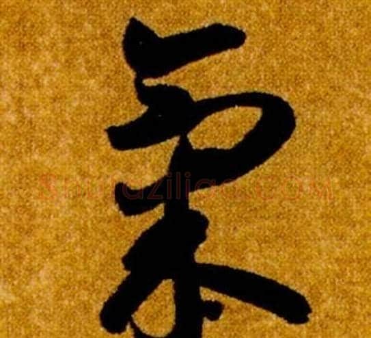 氣字智永毛笔草书书法写法,摘自真草千字文