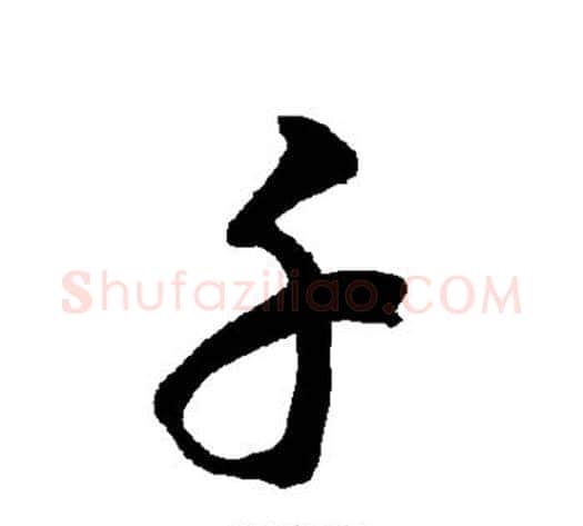 千字智永毛笔草书书法写法,摘自智永毛笔草书书法作品
