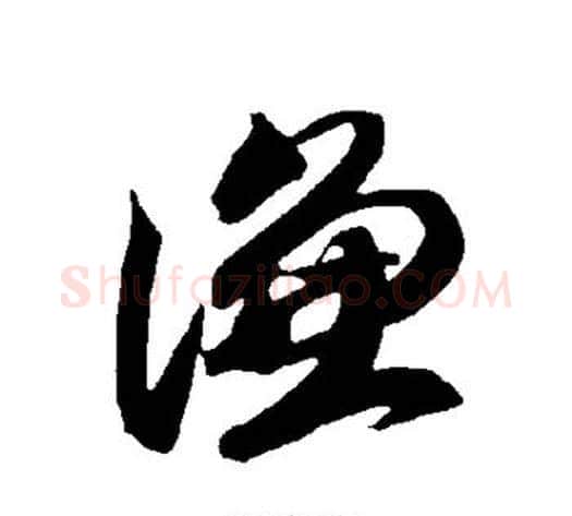 谦字智永毛笔草书书法写法,摘自智永毛笔草书书法作品