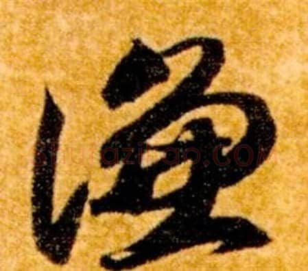 謙字智永毛笔草书书法写法,摘自真草千字文