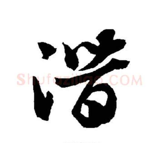 潜字智永毛笔草书书法写法,摘自智永毛笔草书书法作品