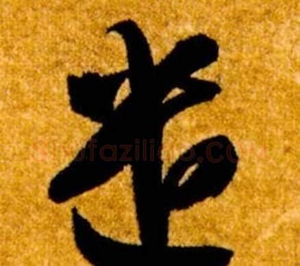 遣字智永毛笔草书书法写法,摘自真草千字文
