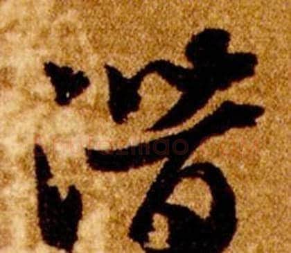 潛字智永毛笔草书书法写法,摘自真草千字文