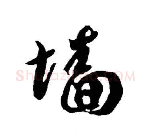 牆字智永毛笔草书书法写法,摘自智永毛笔草书书法作品