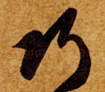 巧字智永毛笔草书书法写法,摘自真草千字文