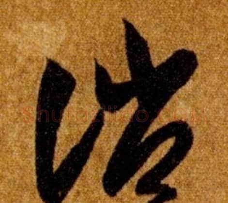 誚字智永毛笔草书书法写法,摘自真草千字文