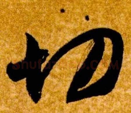 切字智永毛笔草书书法写法,摘自真草千字文