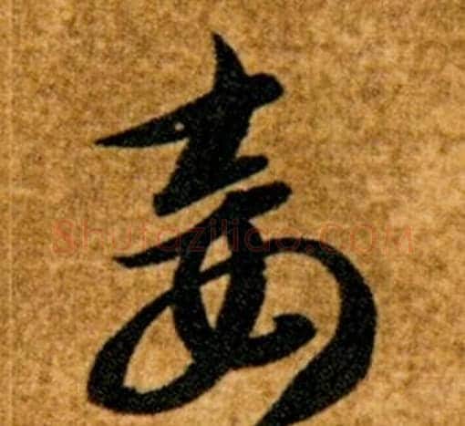 妾字智永毛笔草书书法写法,摘自真草千字文