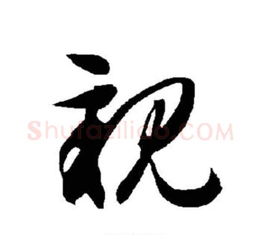 亲字智永毛笔草书书法写法,摘自智永毛笔草书书法作品