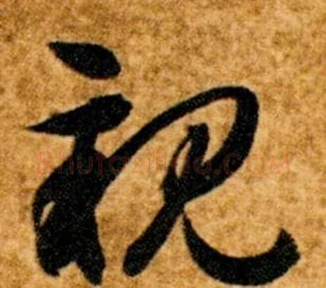 親字智永毛笔草书书法写法,摘自真草千字文