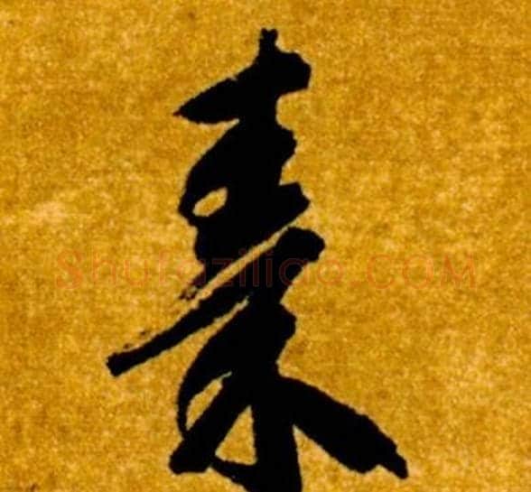 秦字智永毛笔草书书法写法,摘自真草千字文