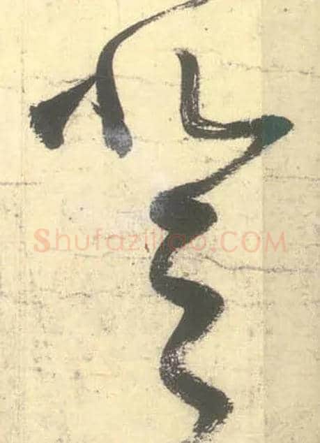 登毛笔草书写法,摘自唐张旭草书古诗四首