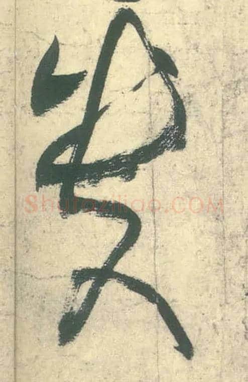 贵毛笔草书写法,摘自唐张旭草书古诗四首