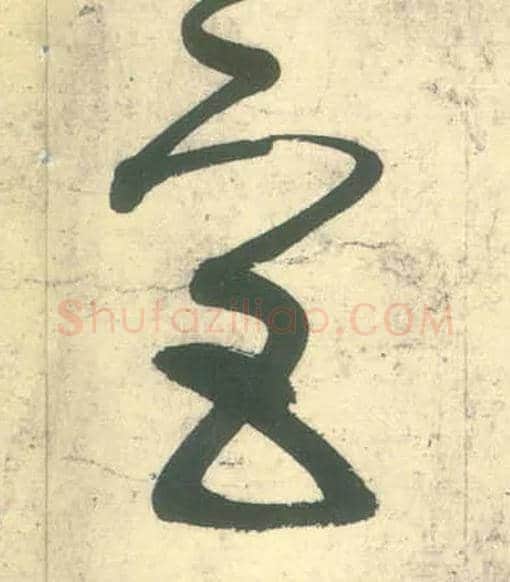 宫毛笔草书写法,摘自唐张旭草书古诗四首