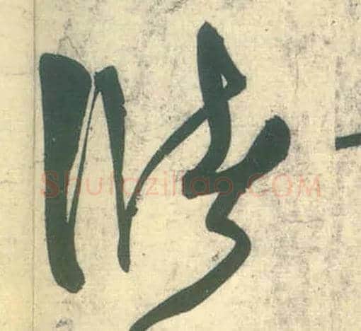 储毛笔草书写法,摘自唐张旭草书古诗四首