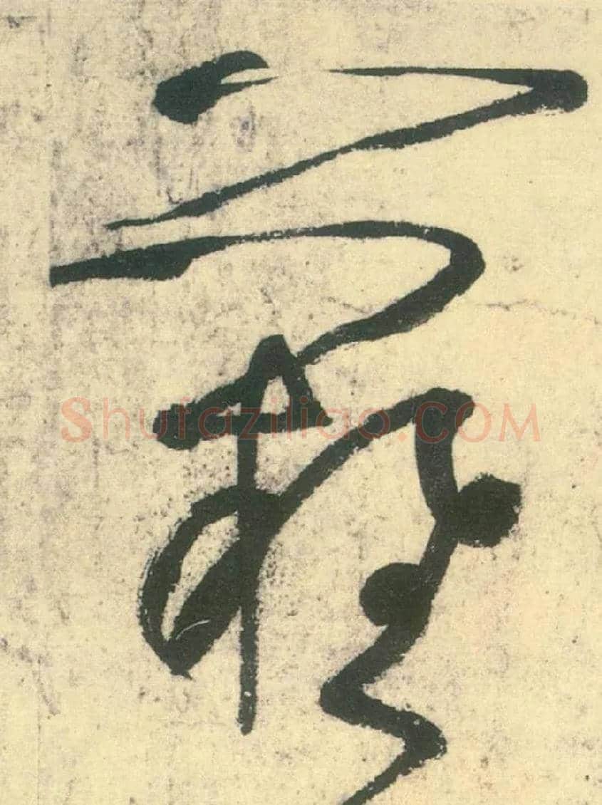 难毛笔草书写法,摘自唐张旭草书古诗四首