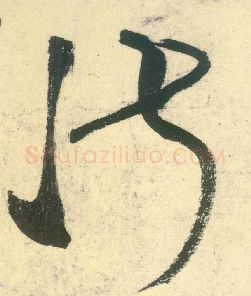 淑毛笔草书写法,摘自唐张旭草书古诗四首