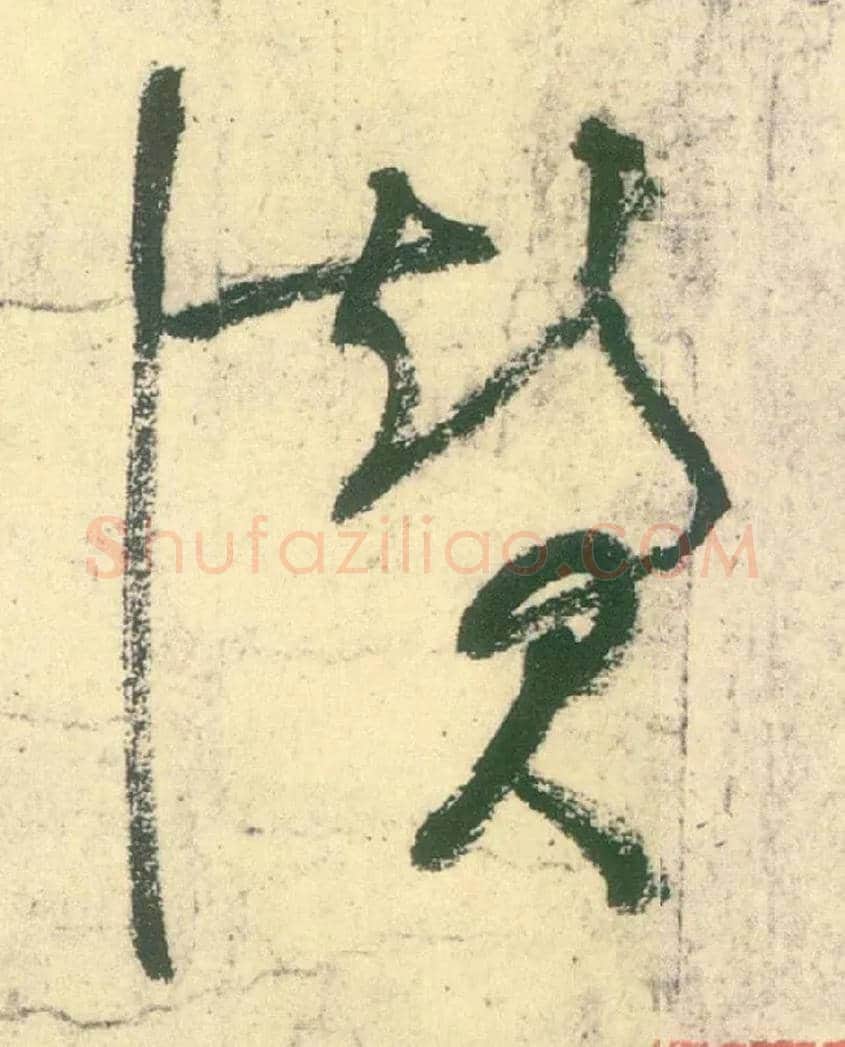 赞毛笔草书写法,摘自唐张旭草书古诗四首