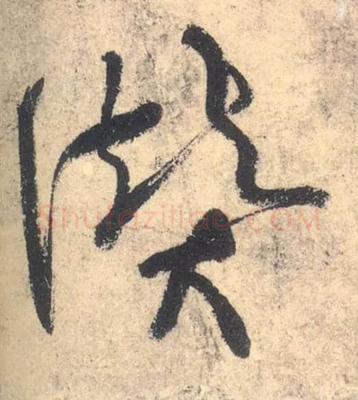 赞毛笔草书写法,摘自唐张旭草书古诗四首