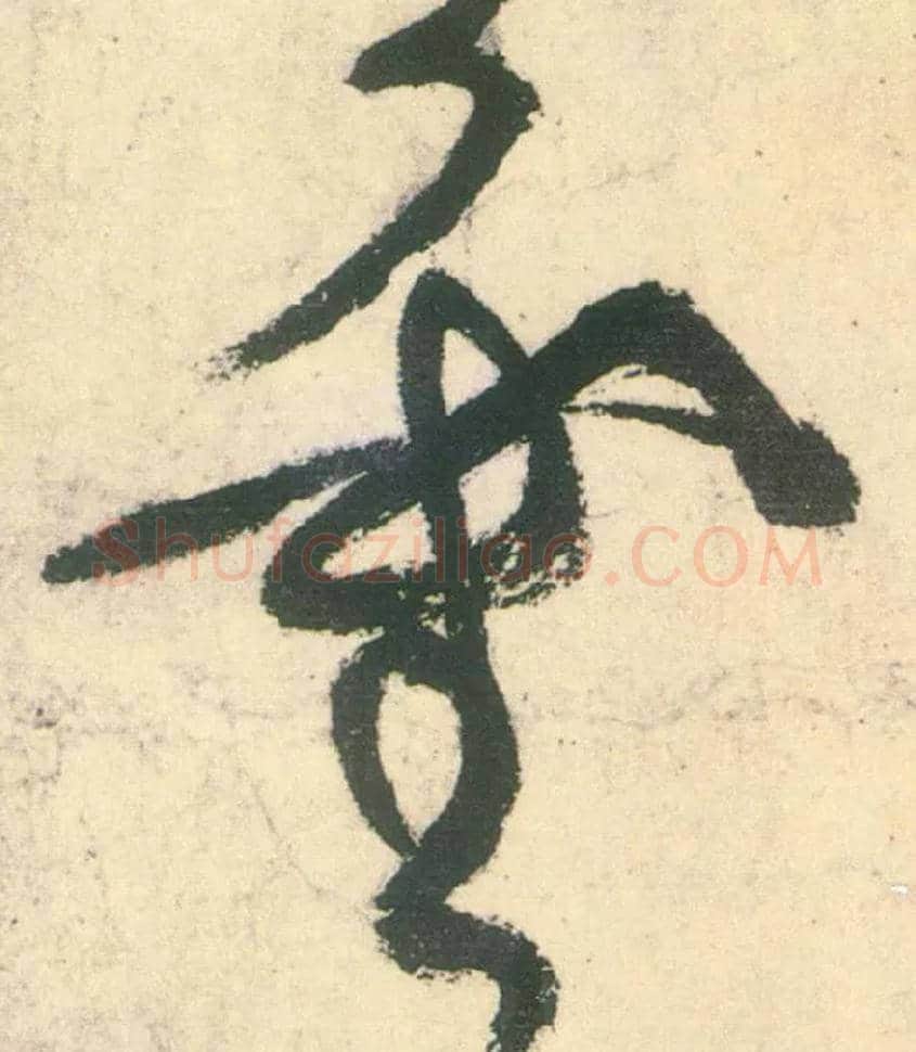 靈毛笔草书写法,摘自唐张旭草书古诗四首