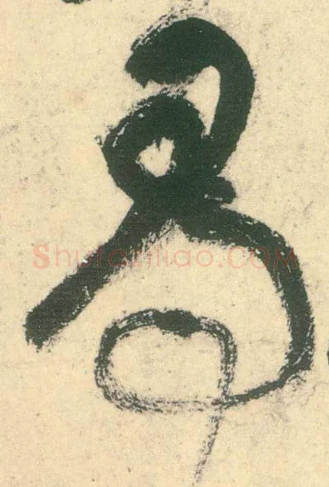 尋毛笔草书写法,摘自唐张旭草书古诗四首