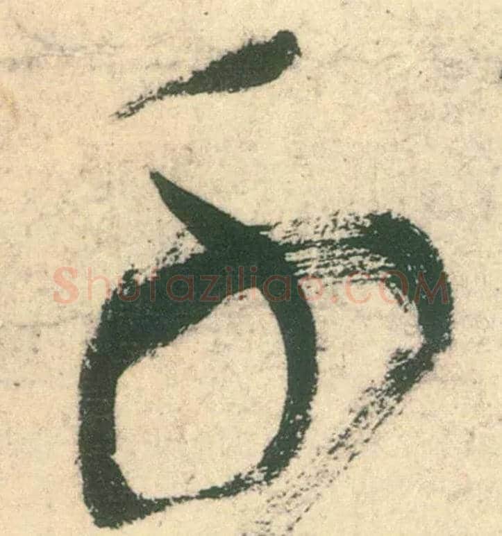 千毛笔草书写法,摘自唐张旭草书古诗四首