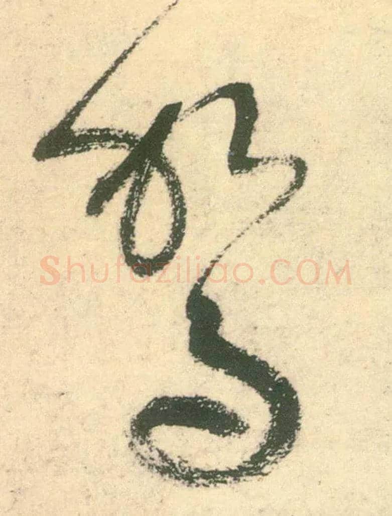 驾毛笔草书写法,摘自唐张旭草书古诗四首