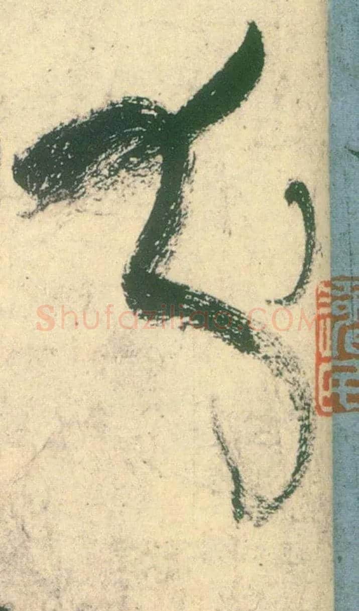 分毛笔草书写法,摘自唐张旭草书古诗四首