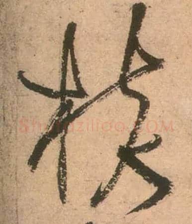 核毛笔草书写法,摘自唐张旭草书古诗四首