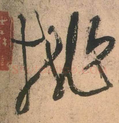 桃毛笔草书写法,摘自唐张旭草书古诗四首