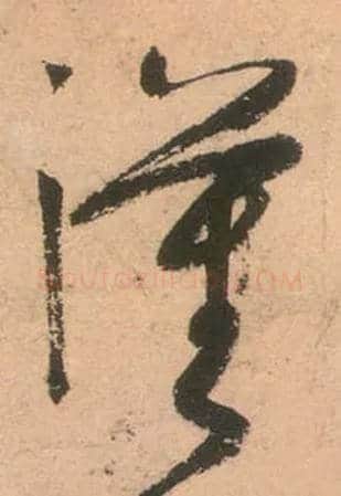 汉毛笔草书写法,摘自唐张旭草书古诗四首