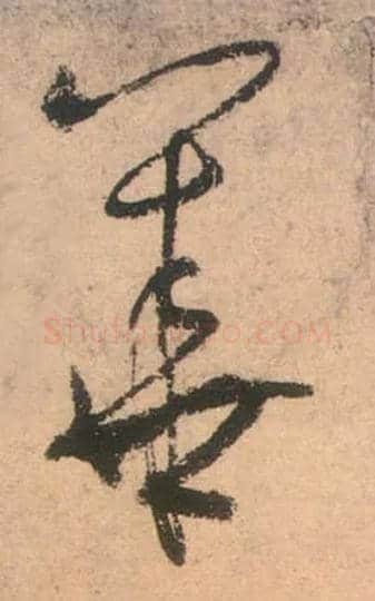 华毛笔草书写法,摘自唐张旭草书古诗四首